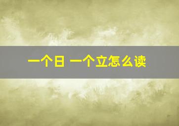 一个日 一个立怎么读